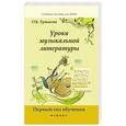 russische bücher: Ермакова О.К. - Уроки музыкальной литературы:первый год обучения