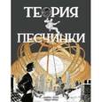 russische bücher: Петерс Бенуа - Теория песчинки