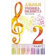 russische bücher: Цыганова Г.Г. - Юному музыканту-пианисту:хрестоматия: 2 класс