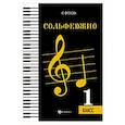 russische bücher: Фролова Ю.В. - Сольфеджио. Первый класс