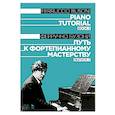 russische bücher: Бузони Ф. - Путь к фортепианному мастерству. Выпуск 3. Учебное пособие