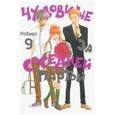 russische bücher: Робико - Чудовище за соседней партой. Том 9
