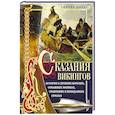 Сказания викингов. Истории о древних королях, отважных моряках, сражениях и невиданных странах