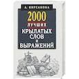 russische bücher: Кирсанова А. - 2000 лучших крылатых слов и выражений.Толковый словарь