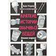 russische bücher: Уорнер Энди - Краткие истории обычных вещей. Комикс версия