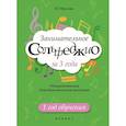 russische bücher: Фролова Ю.В. - Занимательное сольфеджио за 3 года. 1 год обучения