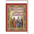 russische bücher:  - Афоризмы великих мудрецов