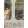 russische bücher:  - Во что веровали русские писатели? Литературная критика и религиозно-философская публицистика. Том 1
