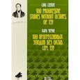 russische bücher: Черни Карл - 100 прогрессивных этюдов без октав. Соч. 139. Ноты