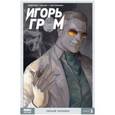 russische bücher:  - Игорь Гром. Том 3. Умный человек