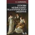 russische bücher: Байбикова Галина Валентиновна - Основы музыкально-педагогического общения. Учебное пособие