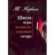 russische bücher: Каркасси Маттео - Школа игры на шестиструнной гитаре