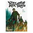 russische bücher: Шикин Павел - Дух Тайги. Книга 1