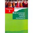 russische bücher:  - Фортепианная тетрадь юного музыканта. в 4-х частях. Часть 1. Для 1-3 годов обучения