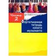 russische bücher: Глушенко М.А. - Фортепианная тетрадь юного музыканта. В 4-х частях. Часть 2