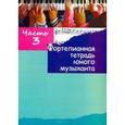 russische bücher:  - Фортепианная тетрадь юного музыканта. В 4-х частях. Часть 3