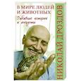 russische bücher: Дроздов Н.Н. - В мире людей и животных. Забавные истории и анекдоты