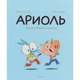 russische bücher: Гибер Эмманюэль - Ариоль. Лучший в мире поросёнок