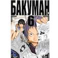 russische bücher: Цугуми Ооба - Бакуман. Книга 6