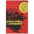 russische bücher: Волков Алексей - Победители Невозможного. Вторая Война с амфибиями