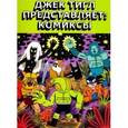 russische bücher: Тигл Джек - Джек Тигл представляет. Комиксы