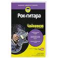 russische bücher: Чаппел Джон - Рок-гитара для чайников (+аудиокурс)