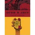 russische bücher: Хромогин Алексей - Огни в лесу