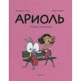 russische bücher: Гибер Эмманюэль - Ариоль. Телячьи нежности
