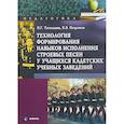 russische bücher: Тагильцева Наталия Григорьевна, Петрачков Константин Владимирович - Технология формирования навыков исполнения строевых песен