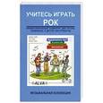 russische bücher:  - Учитесь играть рок (+аудиокурс)
