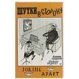 russische bücher: Солдатов Владимир - Шутки в сторону