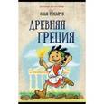 russische bücher: Носырев Илья Николаевич - Древняя Греция