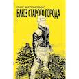 russische bücher: Милоноянис Янис - Блюз Старого Города