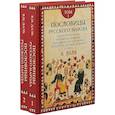 russische bücher: Даль Владимир Иванович - Пословицы русского народа. Комплект в 2-х томах