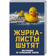 russische bücher: Александр Бобров - Журналисты шутят. Инструкция по разведению слухов