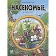 russische bücher: Казнов Кристоф, Водарзак Франсуа - Насекомые в комиксах