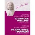russische bücher: Бах Иоганн Себастьян - 50 хоральных прелюдий. Ноты. Переложение для фортепиано И. К. Черлицкого