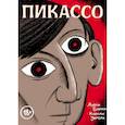 russische bücher: Жюли Бирман, Клеман Убрери - Пикассо. Графическая биография