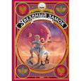 russische bücher: Алекс Алис - Звездный замок. Земляне на Марсе. Том 4
