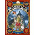 russische bücher: Алекс Алис - Звездный замок. Рыцари Марса. Том 3