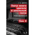 russische bücher: Дворко Станислав Борисович - Театр юного зрителя и школьный театр. Уроки воспитания. Том 2