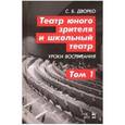 russische bücher: Дворко Станислав Борисович - Театр юного зрителя и школьный театр. Уроки воспитания. Том 1. Учебное пособие