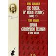 russische bücher: Шрадик Генрих - Школа скрипичной техники. В трех частях