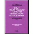 russische bücher:  - Опыт практического изучения интервалов, гамм и ритма