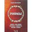 russische bücher: Димитрин Юрий Георгиевич - Рифмы