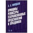 russische bücher: Мордасов Александр Алексеевич - Принципы режиссуры театральных представлений и праздников. Учебное пособие