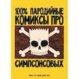 russische bücher: Тигл Джек - 100% пародийные комиксы про Симпсонсовых