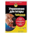 russische bücher: Филипс Марк, Чаппел Джон - Упражнения для гитары для "чайников" (+аудиокурс)