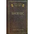 russische bücher:  - Бизнес. Высказывания и афоризмы