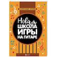 russische bücher: Орлов Александр Константинович - Новая школа игры на гитаре. Учебно-методическое пособие